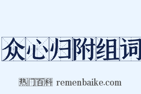 众心归附组词是什么意思的图片